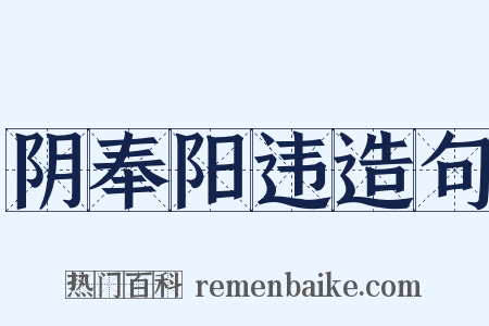 阴奉阳违造句是什么意思的图片